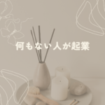 <span class="title">何もない人が起業するには？｜自宅で一人開業できる“癒しの資格”という選択肢</span>
